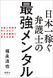 日本一稼ぐ弁護士の最強メンタル　お金と自由を手に入れて人生を劇的に変える方法