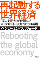 再起動する世界経済　「闇の支配者」が仕組んだ 米中の解体と権力者たちの退場