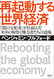 再起動する世界経済　「闇の支配者」が仕組んだ 米中の解体と権力者たちの退場