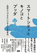 スマートシティとキノコとブッダ　人間中心「ではない」デザインの思考法