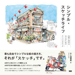 シンプル・スケッチライフ　気軽に始める大人のためのアーバンスケッチ