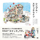 シンプル・スケッチライフ　気軽に始める大人のためのアーバンスケッチ