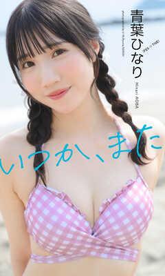 【デジタル限定】青葉ひなり写真集「いつか、また」