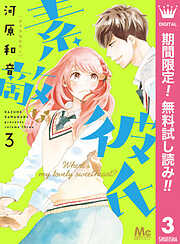 【期間限定　無料お試し版】素敵な彼氏