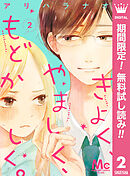 【期間限定　無料お試し版】きよく、やましく、もどかしく。 分冊版