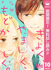 【期間限定　無料お試し版】きよく、やましく、もどかしく。 分冊版