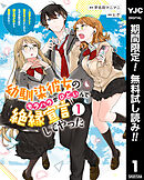 【期間限定　無料お試し版】幼馴染彼女のモラハラがひどいんで絶縁宣言してやった ～自分らしく生きることにしたら、なぜか隣の席の隠れ美少女から告白された～