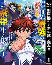 【期間限定　無料お試し版】努力しすぎた世界最強の武闘家は、魔法世界を余裕で生き抜く。