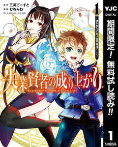 【期間限定　無料お試し版】失業賢者の成り上がり ～嫌われた才能は世界最強でした～