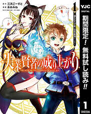 【期間限定　無料お試し版】失業賢者の成り上がり ～嫌われた才能は世界最強でした～ 1