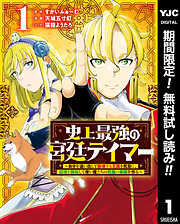 【期間限定　無料お試し版】史上最強の宮廷テイマー ～自分を追い出して崩壊する王国を尻目に、辺境を開拓して使い魔たちの究極の楽園を作る～