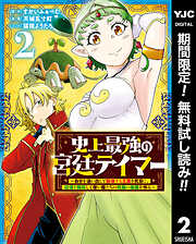 【期間限定　無料お試し版】史上最強の宮廷テイマー ～自分を追い出して崩壊する王国を尻目に、辺境を開拓して使い魔たちの究極の楽園を作る～