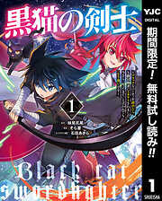 【期間限定　無料お試し版】黒猫の剣士～ブラックなパーティを辞めたらS級冒険者にスカウトされました。今さら「戻ってきて」と言われても「もう遅い」です～ 1