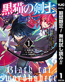 【期間限定　無料お試し版】黒猫の剣士～ブラックなパーティを辞めたらS級冒険者にスカウトされました。今さら「戻ってきて」と言われても「もう遅い」です～