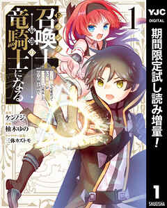 【期間限定　試し読み増量版】Fランク召喚士、ペット扱いで可愛がっていた召喚獣がバハムートに成長したので冒険を辞めて最強の竜騎士になる