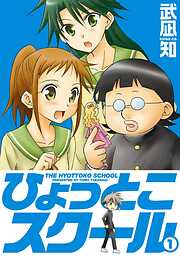【期間限定　無料お試し版】ひょっとこスクール 1巻【無料お試し版】