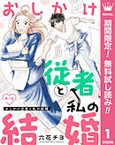 【期間限定　無料お試し版】【単話売】おしかけ従者と私の結婚