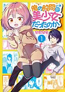 【期間限定　試し読み増量版】俺の股間は美少女だったのか