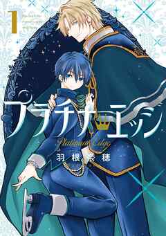 【期間限定　試し読み増量版】プラチナ・エッジ