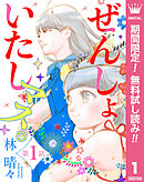 【期間限定　無料お試し版】【単話売】ぜんしょいたしマス。