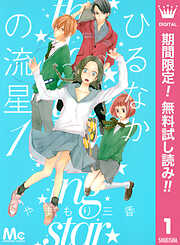 【期間限定　無料お試し版】ひるなかの流星 1