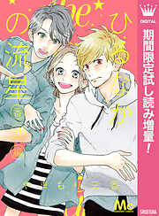 【期間限定　試し読み増量版】ひるなかの流星 番外編