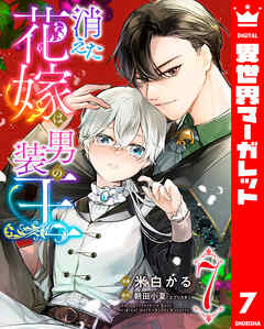 消えた花嫁は男装の王