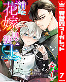 消えた花嫁は男装の王 7