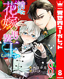消えた花嫁は男装の王 8