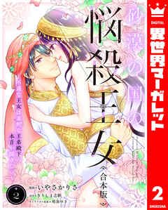 【合本版】砂漠の国の悩殺王女～不遇な王女は寡黙な王弟殿下の本音が聞きたい～ 2