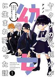 【期間限定　無料お試し版】ヤクザの大親分が幼女に生まれ変わった話