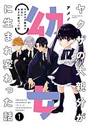 【期間限定　無料お試し版】ヤクザの大親分が幼女に生まれ変わった話