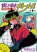 【期間限定　試し読み増量版】妖しいね☆わたしの弟ギョーメイくん