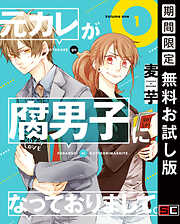 【期間限定　無料お試し版】元カレが腐男子になっておりまして。 1巻【無料お試し版】