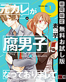 【期間限定　無料お試し版】元カレが腐男子になっておりまして。