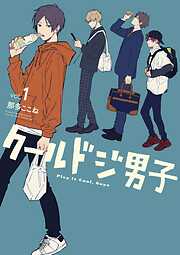 【期間限定　無料お試し版】クールドジ男子 1巻【デジタル版限定特典付き】【無料お試し版】