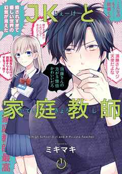 【期間限定　無料お試し版】JKと家庭教師