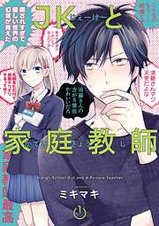 【期間限定　無料お試し版】JKと家庭教師 1巻【無料お試し版】