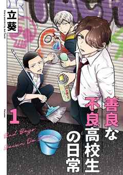 【期間限定　試し読み増量版】善良な不良高校生の日常