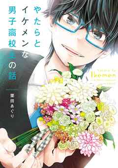 【期間限定　試し読み増量版】やたらとイケメンな男子高校生の話