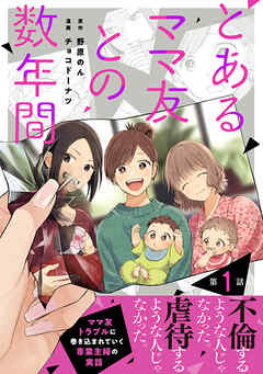 【期間限定　無料お試し版】【単話売】とあるママ友との数年間