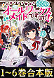 【合本版1-6巻】ヒロイン？聖女？いいえ、オールワークスメイドです（誇）！