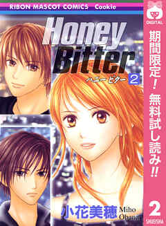 【期間限定　無料お試し版】Honey Bitter