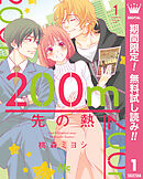 【期間限定　無料お試し版】200m先の熱