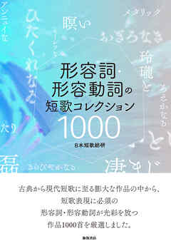 形容詞・形容動詞の短歌 コレクション1000