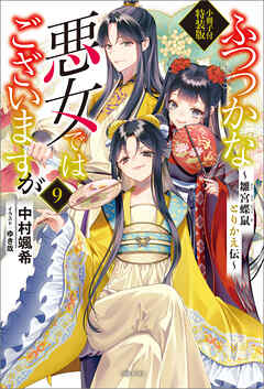 ふつつかな悪女ではございますが　～雛宮蝶鼠とりかえ伝～　小冊子付特装版: 9【特典SS付】