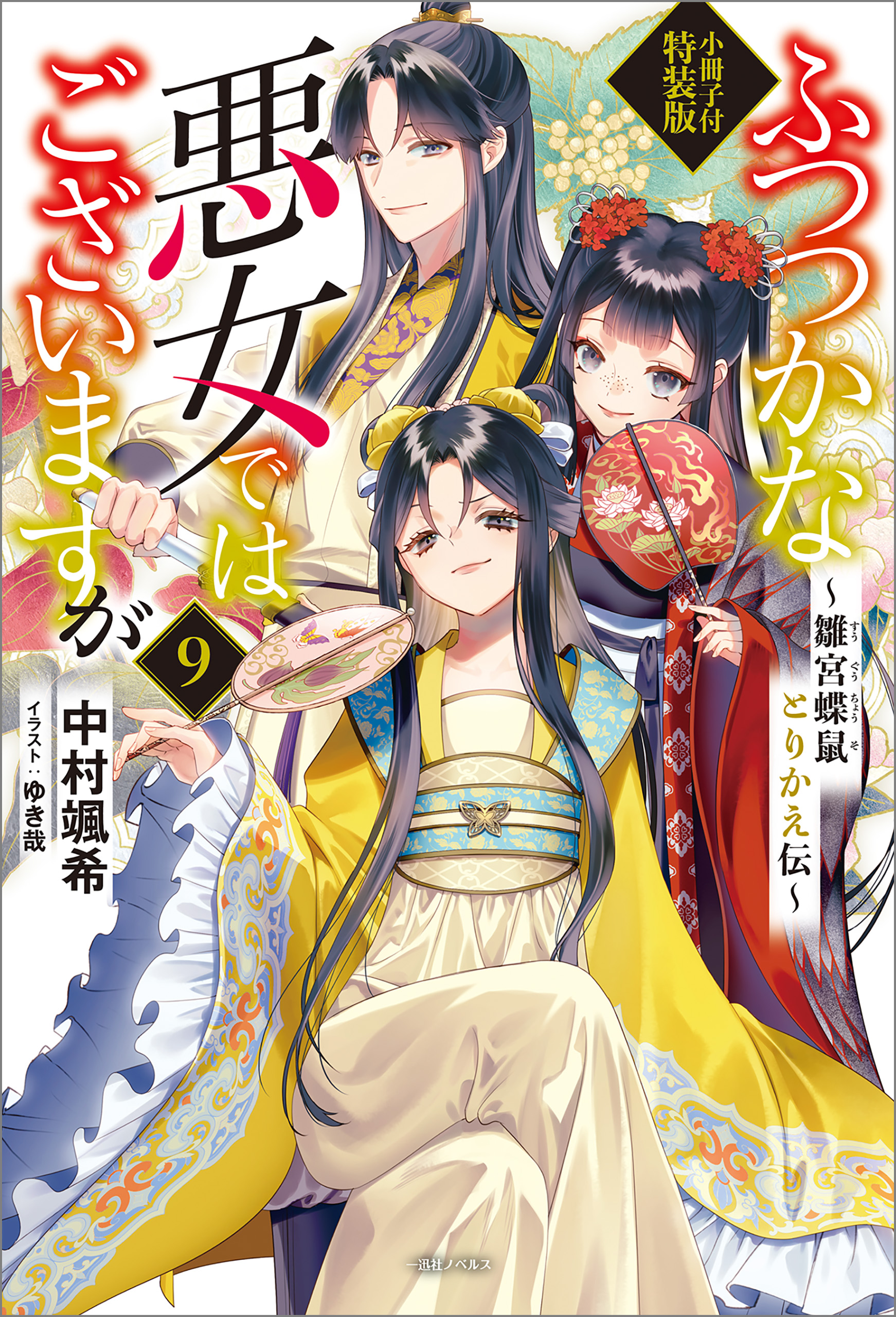 ふつつかな悪女ではございますが　～雛宮蝶鼠とりかえ伝～　小冊子付特装版: 9【特典SS付】 | ブックライブ