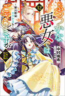 ふつつかな悪女ではございますが　～雛宮蝶鼠とりかえ伝～　小冊子付特装版: 12【特典SS付】