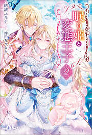 眠り姫と変態王子: 2