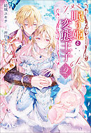 眠り姫と変態王子: 2